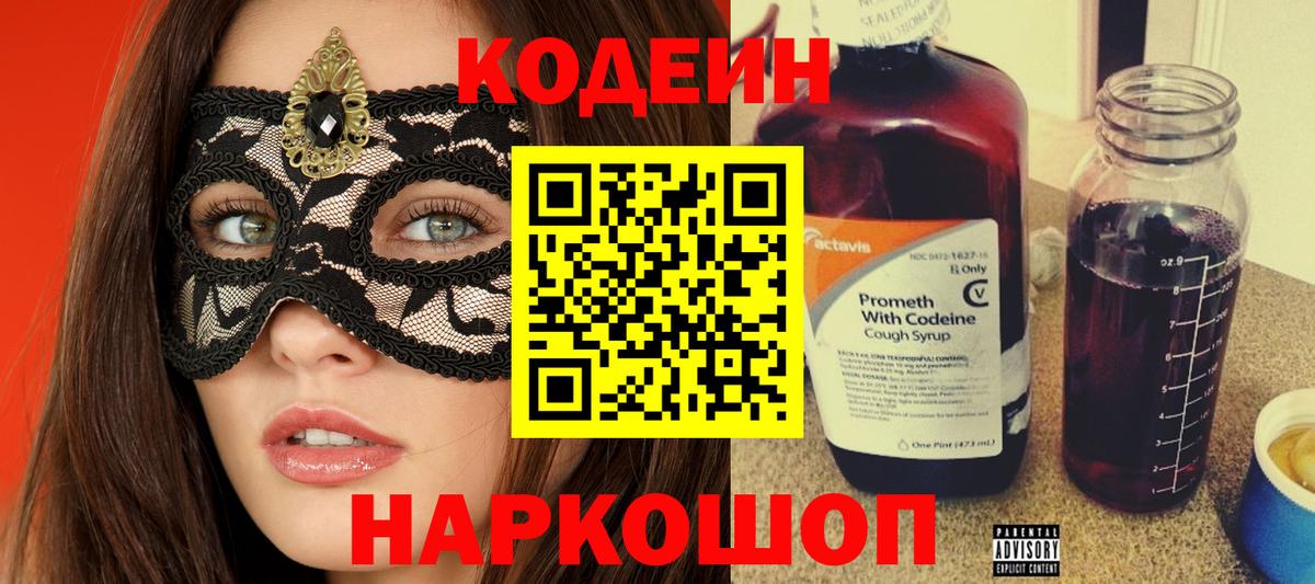 Уварово  Кодеиновый сироп Lean Purple Drank  Codein напиток Lean (лин)  Вход с VPN 